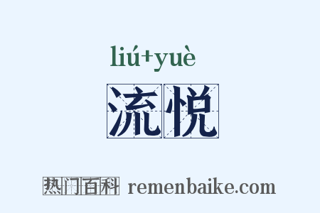 流悦是什么意思的图片